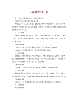人事部门工作计划 