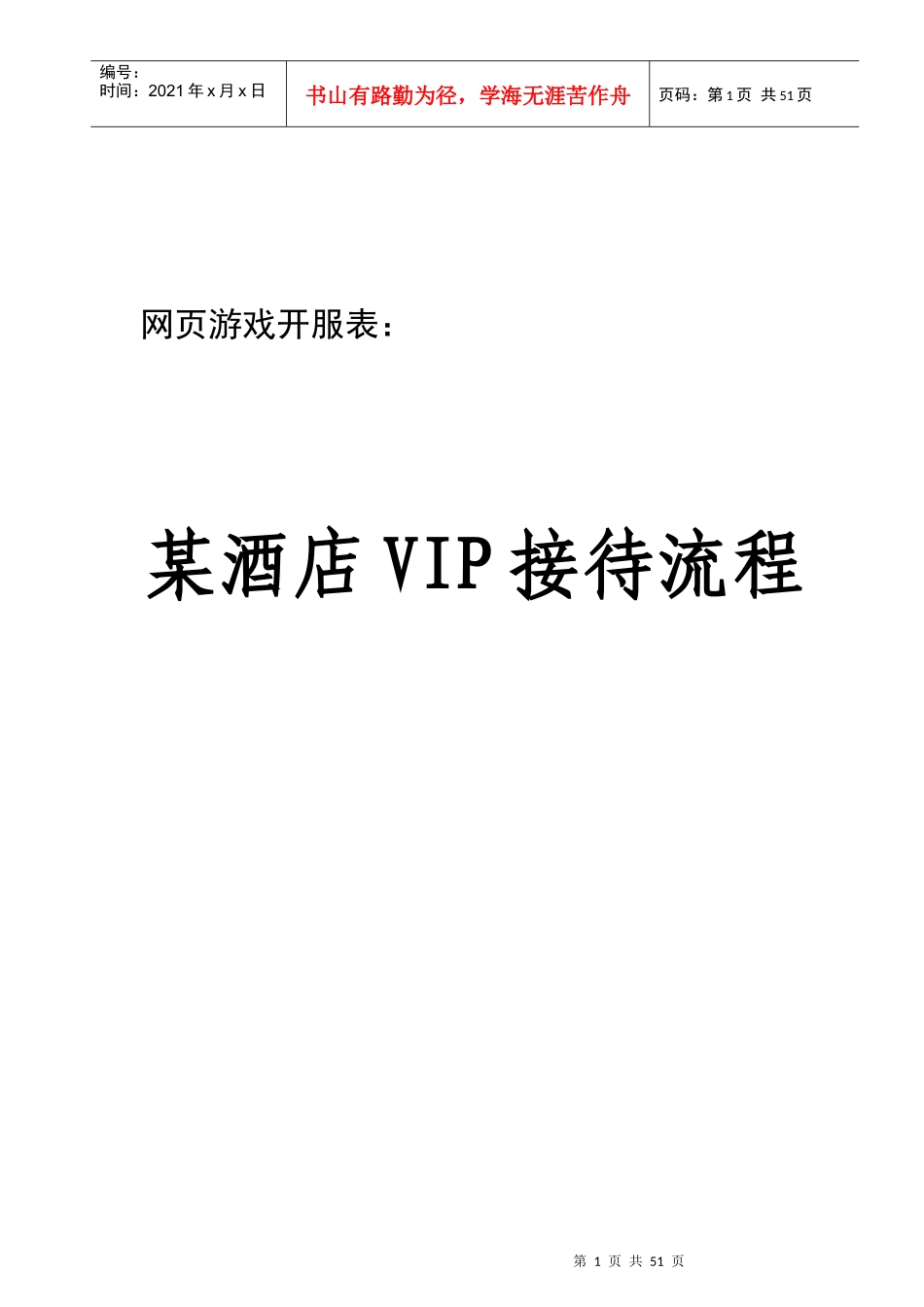 某酒店VIP接待流程教材_第1页