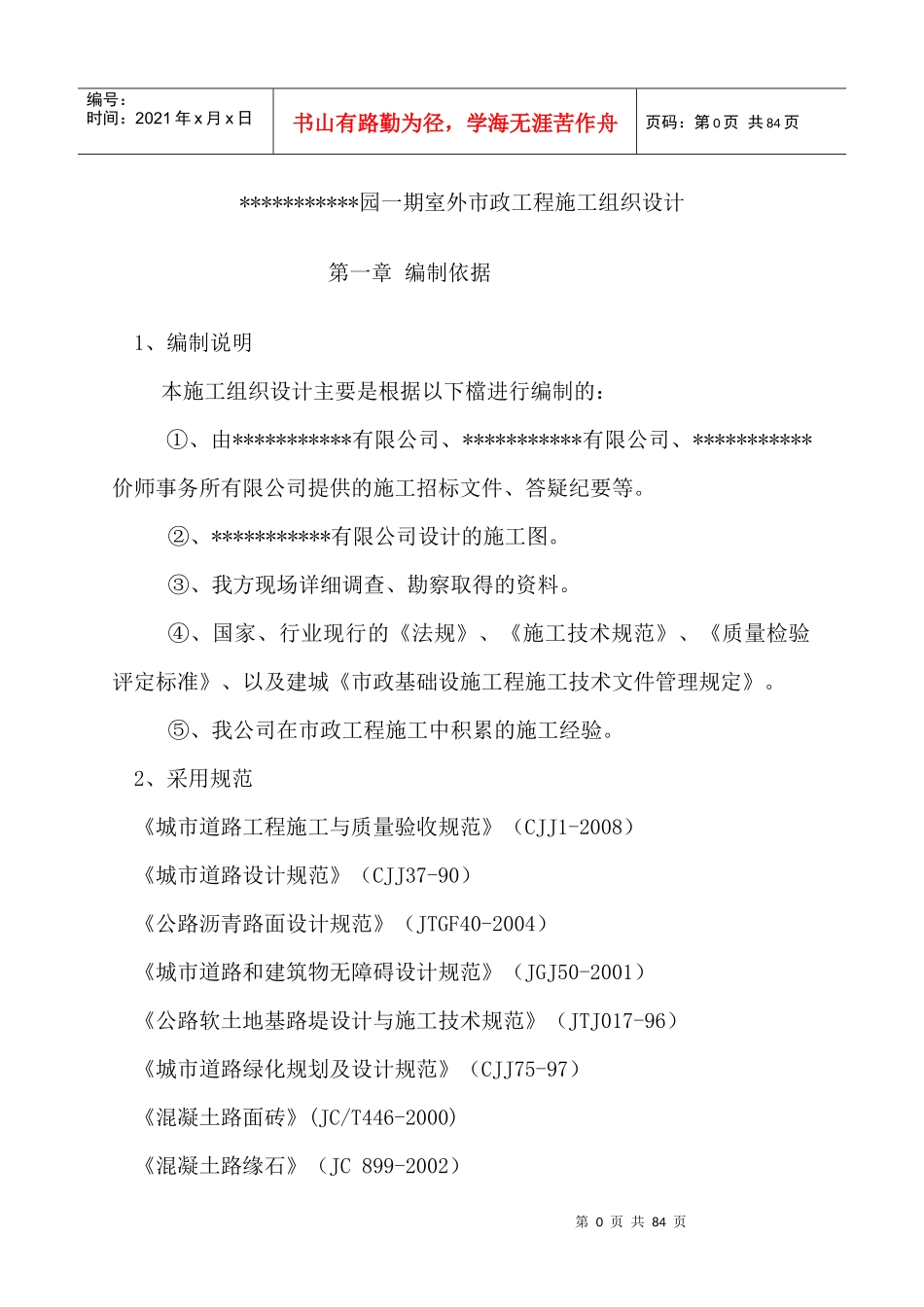 某创新园区室外市政工程雨污水、电力管道、沥青水稳道路工程)施工组织设计(1)_第1页