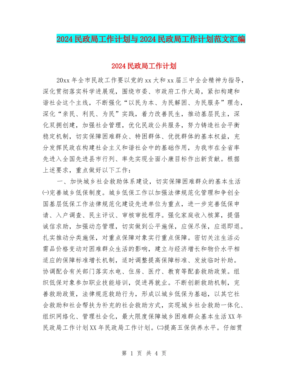 2024民政局工作计划与2024民政局工作计划范文汇编_第1页