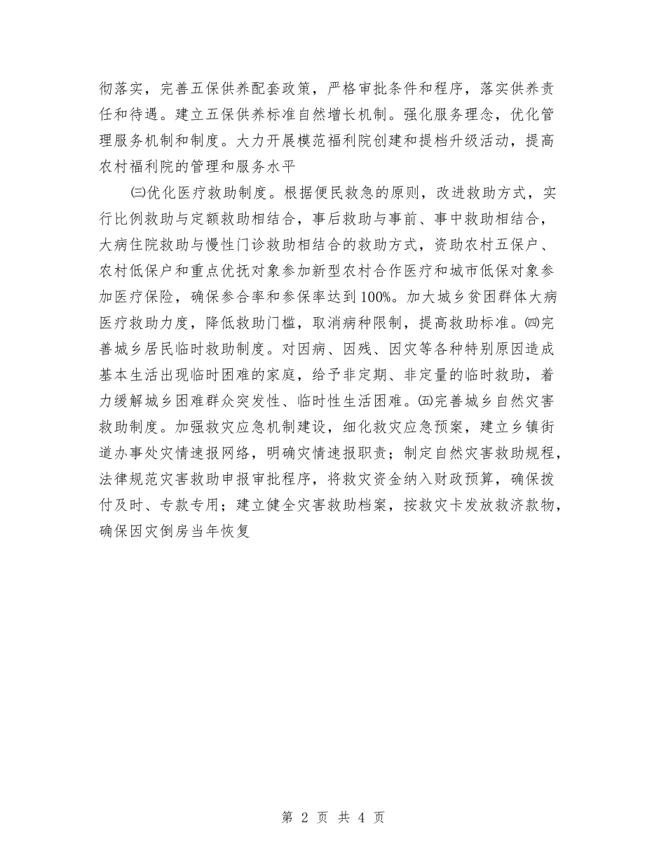 2024民政局工作计划与2024民政局工作计划范文汇编_第2页