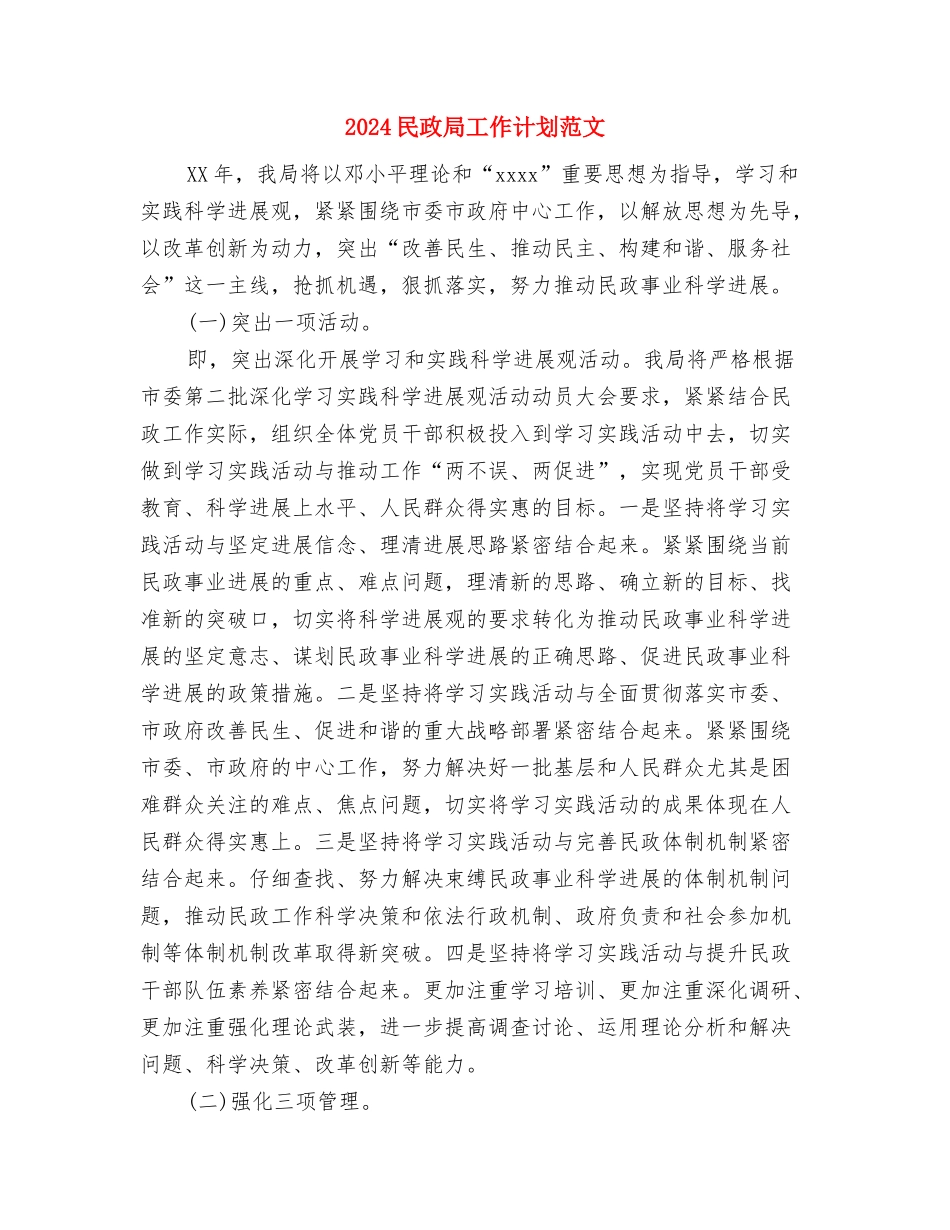 2024民政局工作计划与2024民政局工作计划范文汇编_第3页