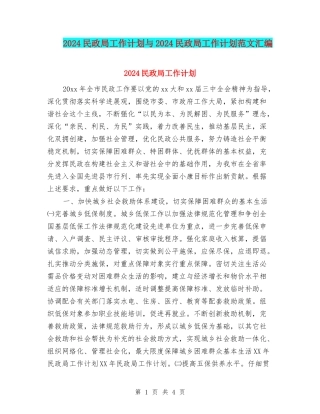 2024民政局工作计划与2024民政局工作计划范文汇编