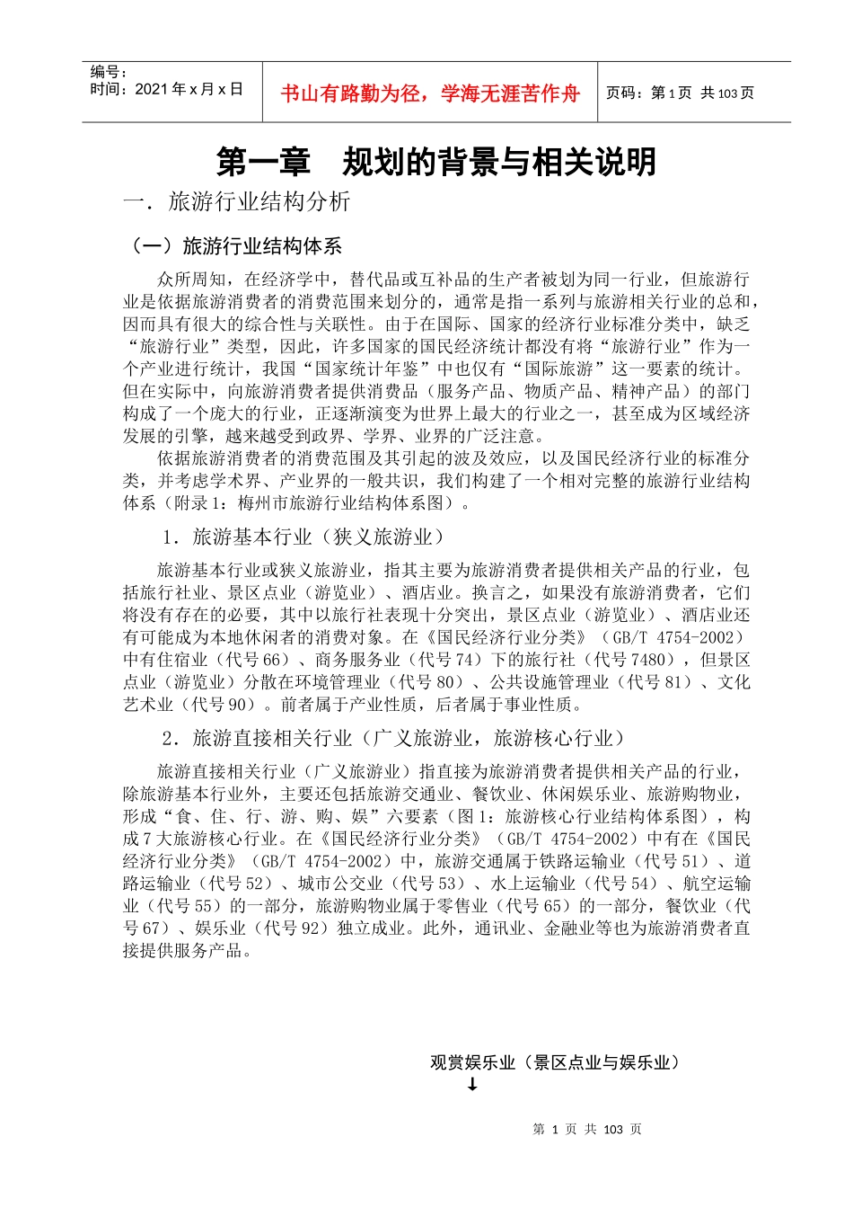 梅州市旅游产业的总体规划_第1页