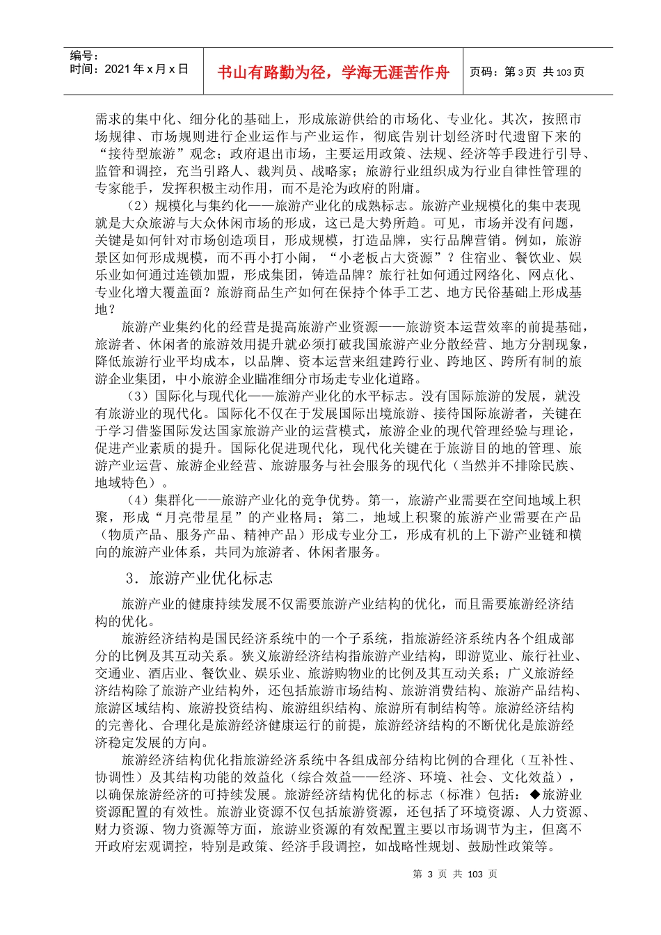 梅州市旅游产业的总体规划_第3页