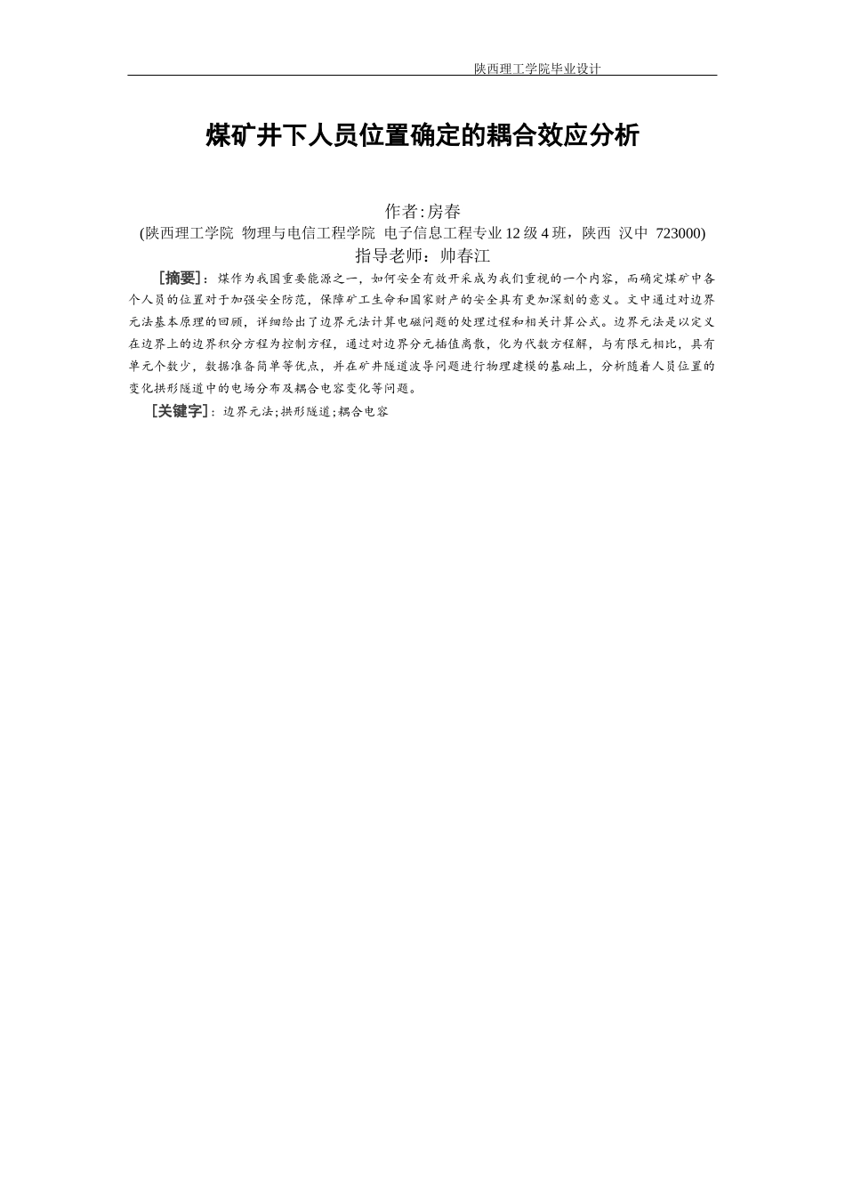 煤矿井下人员位置确定的耦合效应分析_第3页