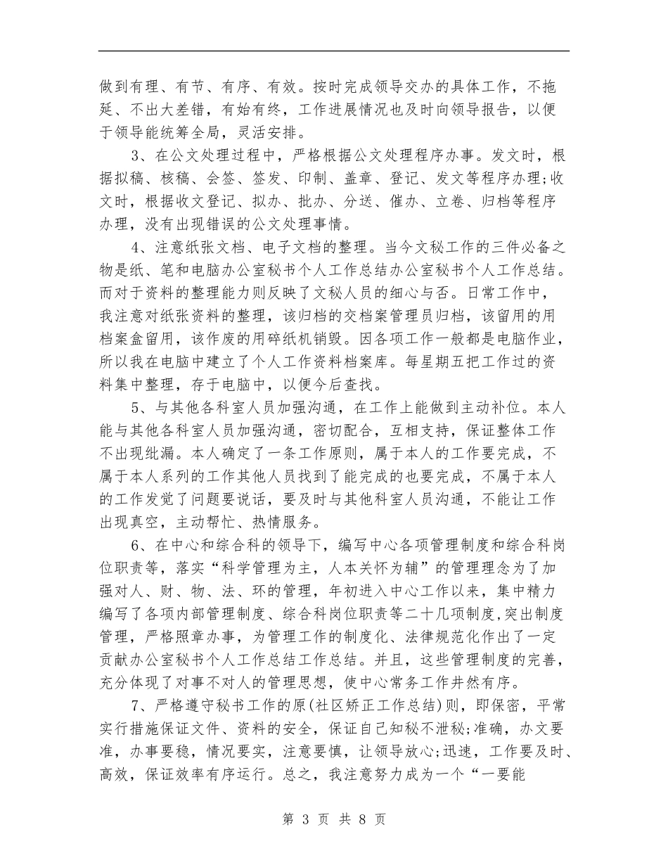 办公室领导秘书工作总结_第3页