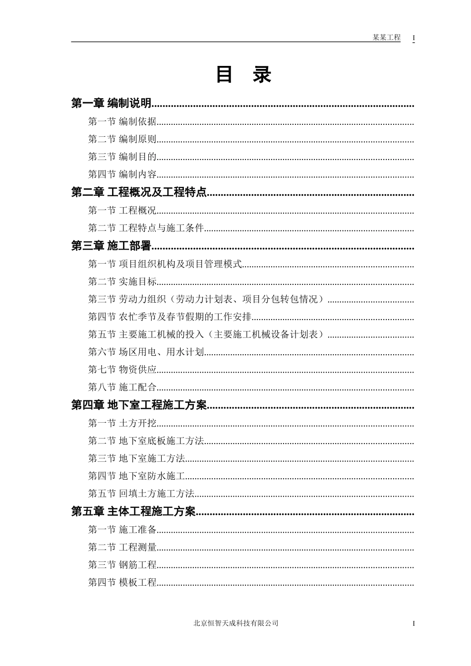 某电力设计院高层住宅主楼工程施工组织设计方案(DOC122页)_第1页