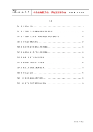某避风坞扩容改建施工组织设计(DOC85页)