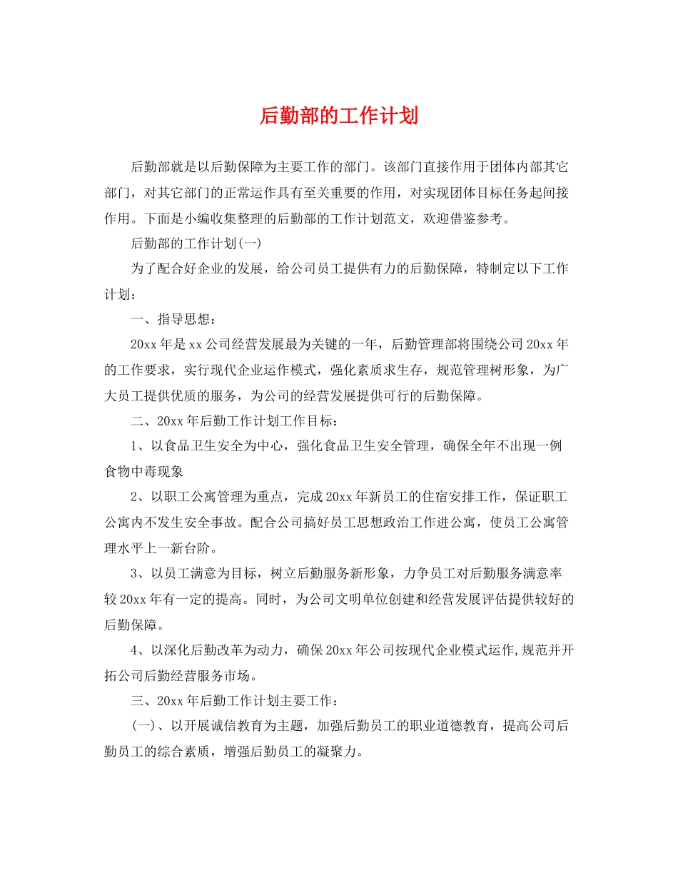 后勤部的工作计划 _第1页