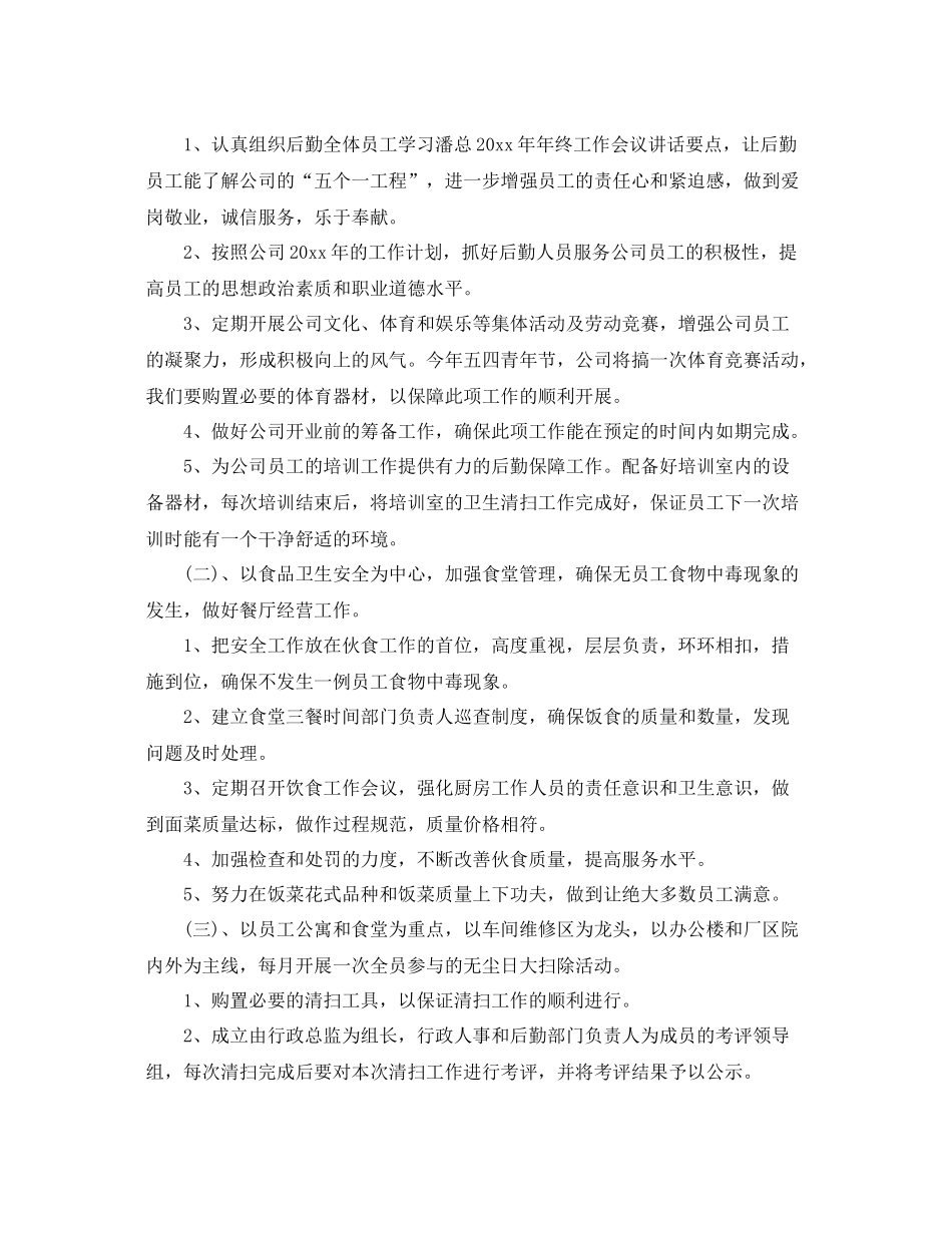 后勤部的工作计划 _第2页