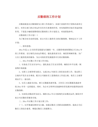 后勤部的工作计划 