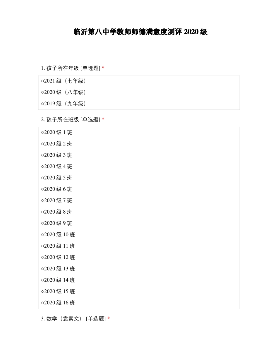 临沂第八中学教师师德满意度测评2020级_第1页