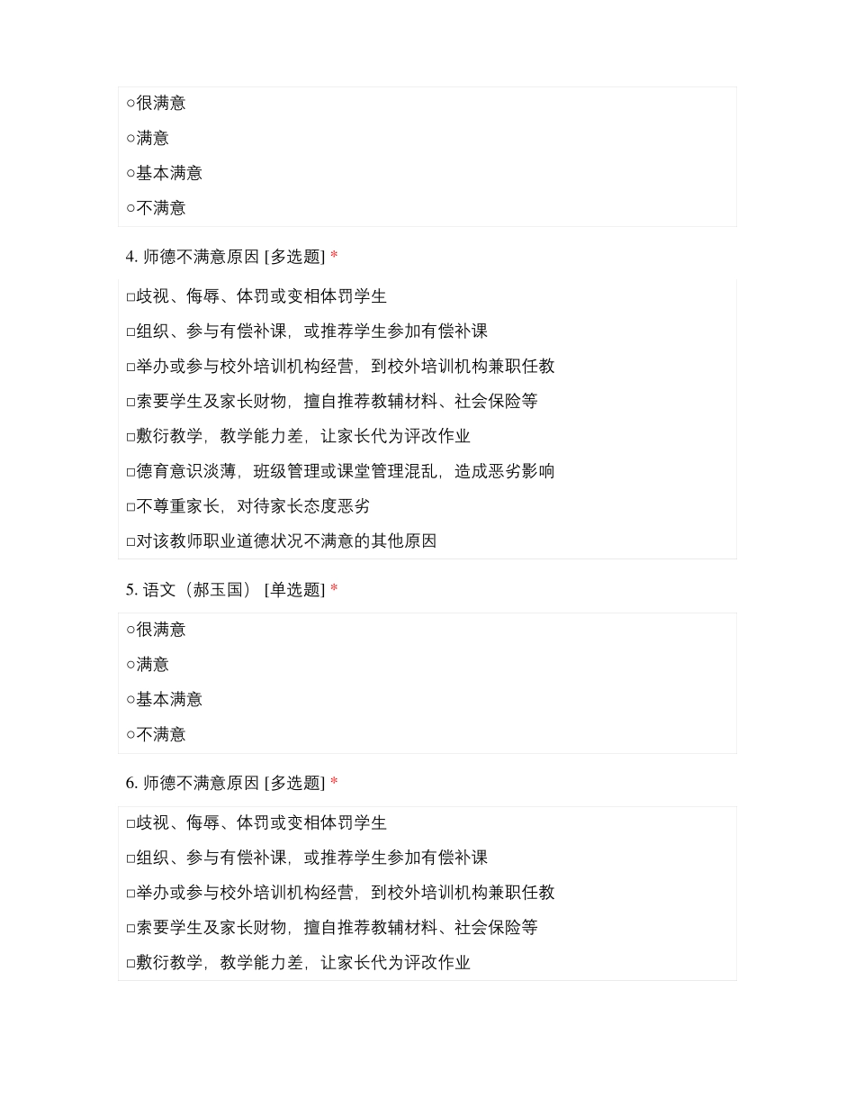 临沂第八中学教师师德满意度测评2020级_第2页