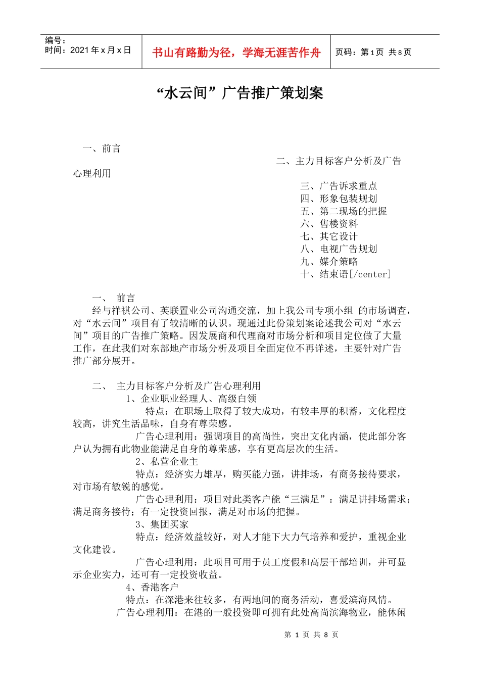 某地产项目广告推广策划案_第1页
