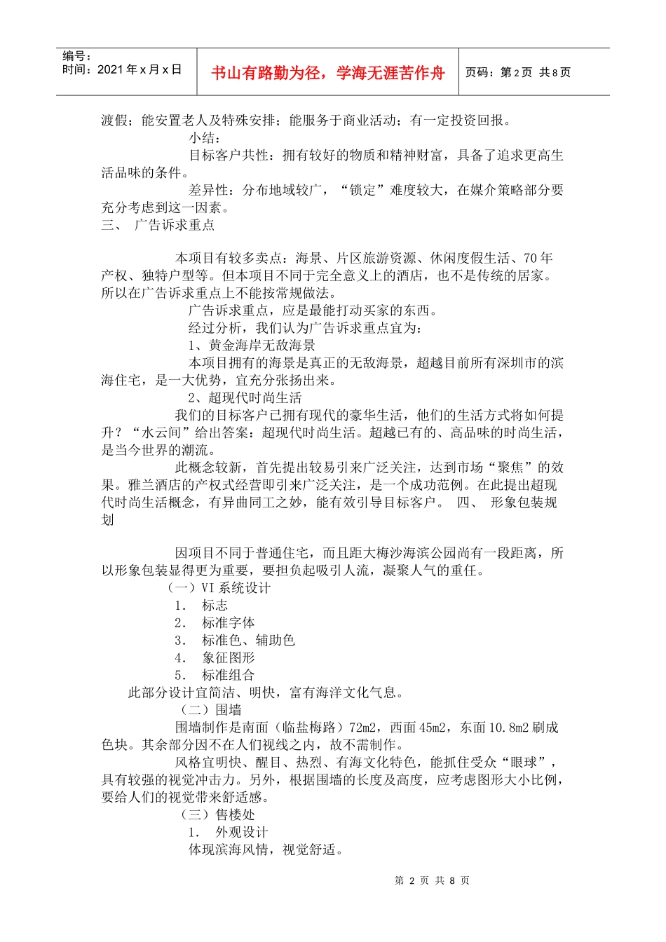 某地产项目广告推广策划案_第2页