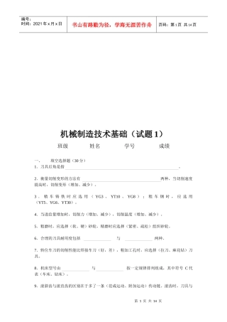 机械制造技术基础试题