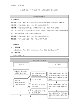 人教版鄂教版小学科学五年级下册电铃的能量及转化教学设计