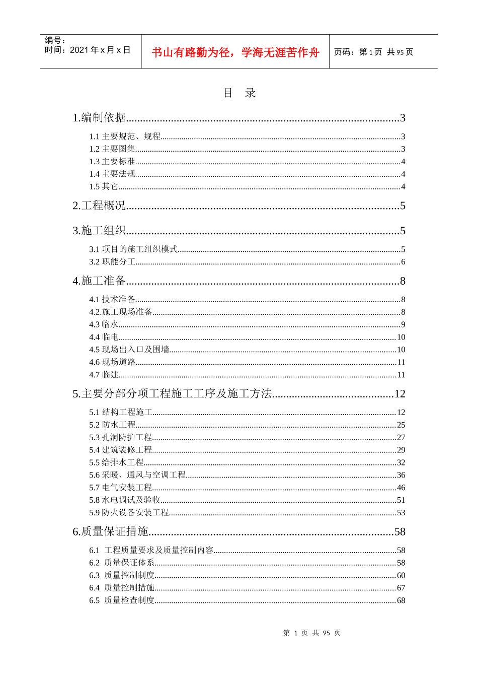 江苏某人防工程施工组织设计_第1页