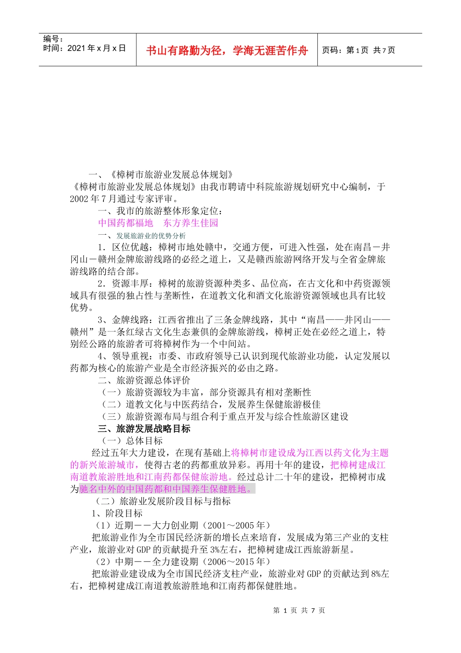 樟树市旅游业的发展总体规划_第1页
