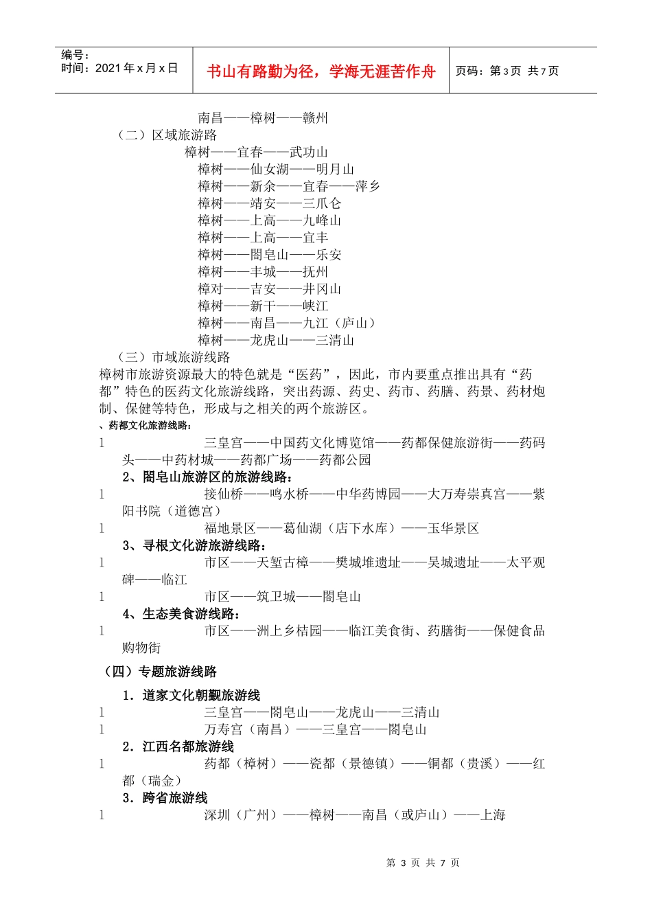 樟树市旅游业的发展总体规划_第3页