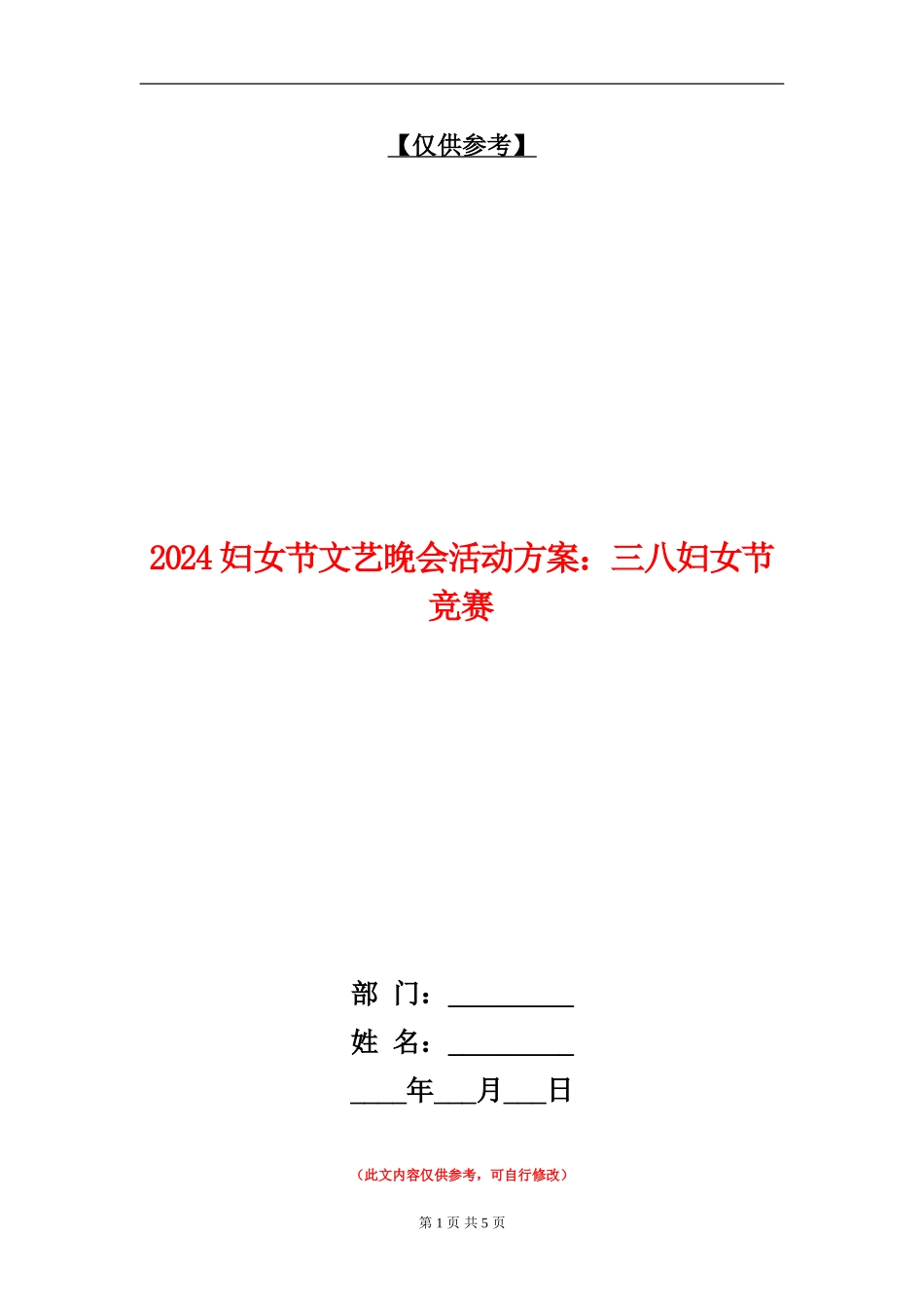 2024妇女节文艺晚会活动方案：三八妇女节比赛_第1页