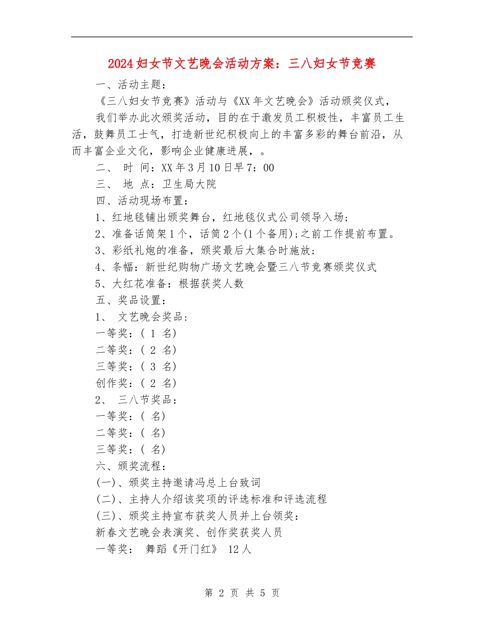 2024妇女节文艺晚会活动方案：三八妇女节比赛_第2页