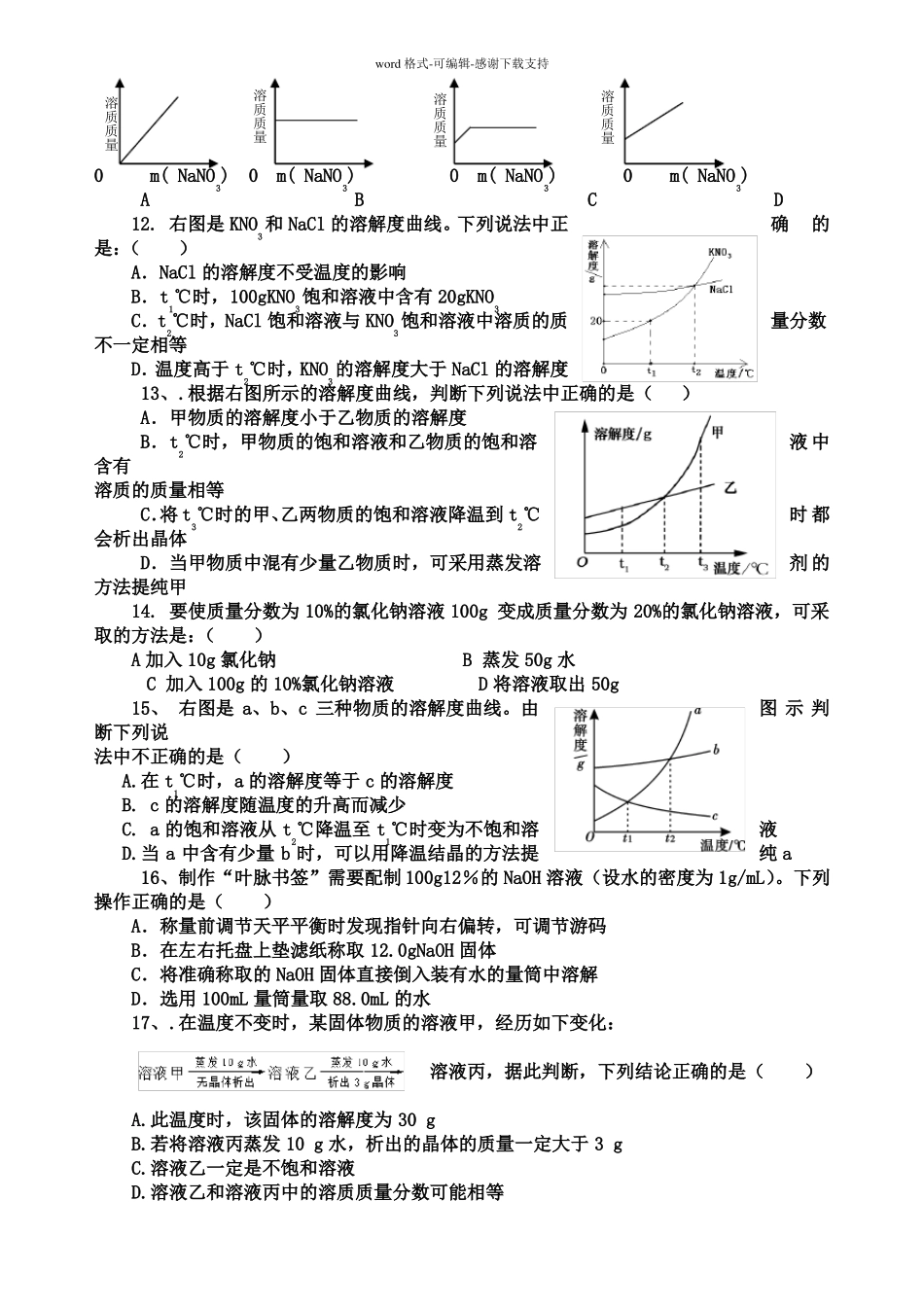 人教版九年级化学溶液测试题及正确答案_第2页