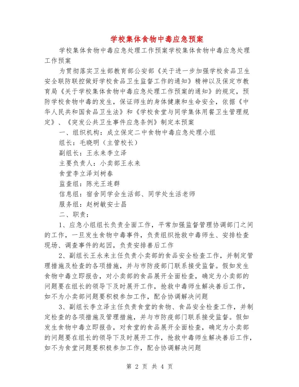 学校集体食物中毒应急预案_第2页