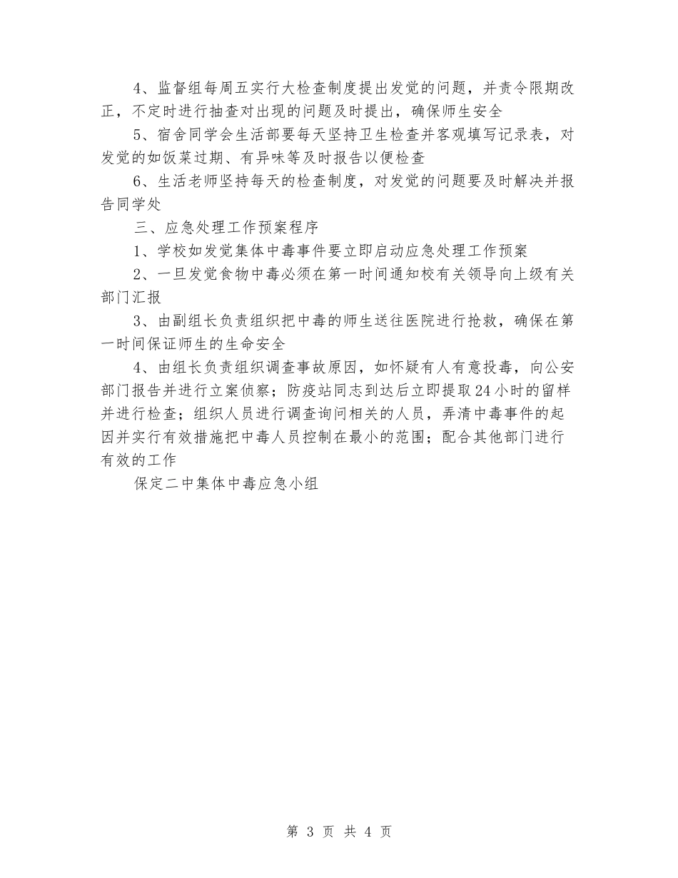 学校集体食物中毒应急预案_第3页