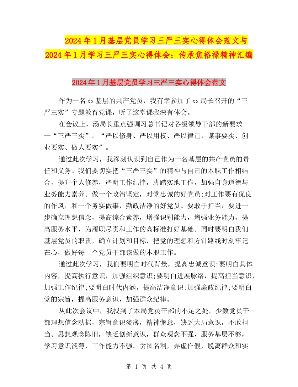 2024年1月基层党员学习三严三实心得体会范文与2024年1月学习三严三实心得体会：传承焦裕禄精神汇编_第1页