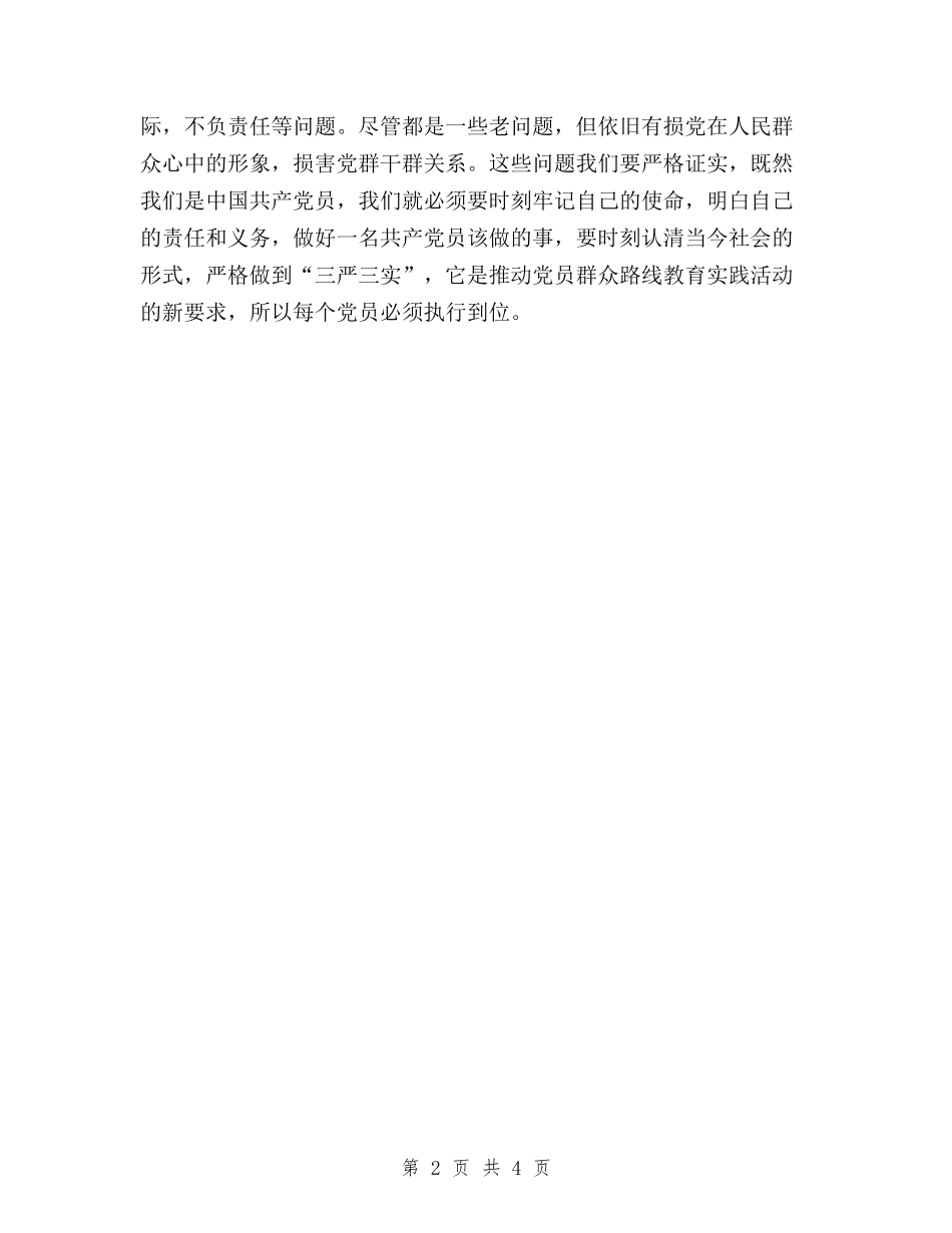2024年1月基层党员学习三严三实心得体会范文与2024年1月学习三严三实心得体会：传承焦裕禄精神汇编_第2页