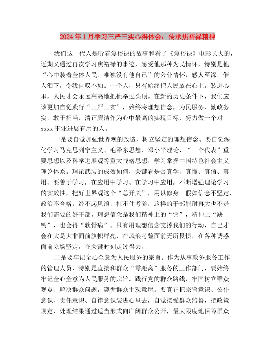 2024年1月基层党员学习三严三实心得体会范文与2024年1月学习三严三实心得体会：传承焦裕禄精神汇编_第3页