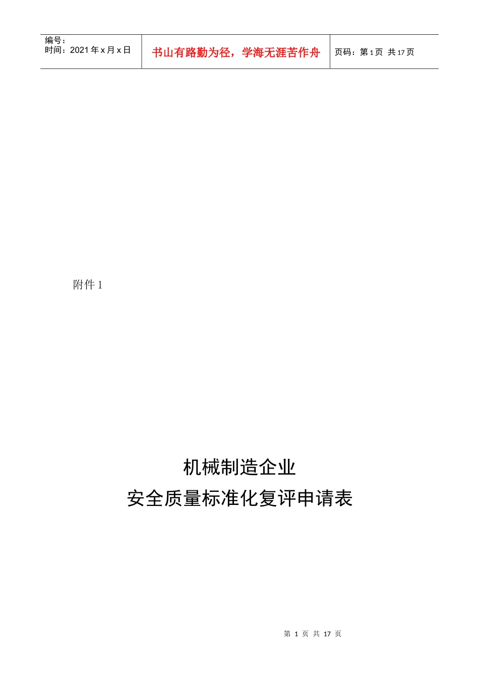 机械制造企业安全质量标准化_第1页