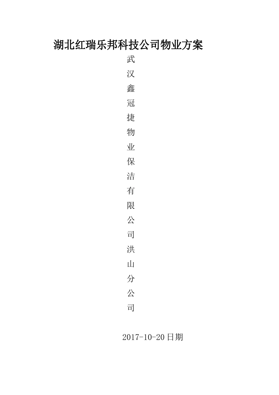 湖北红瑞乐邦科技公司物业方案（DOC45页）_第1页