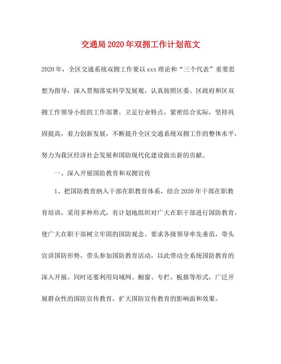 交通局2020年双拥工作计划范文 _第1页