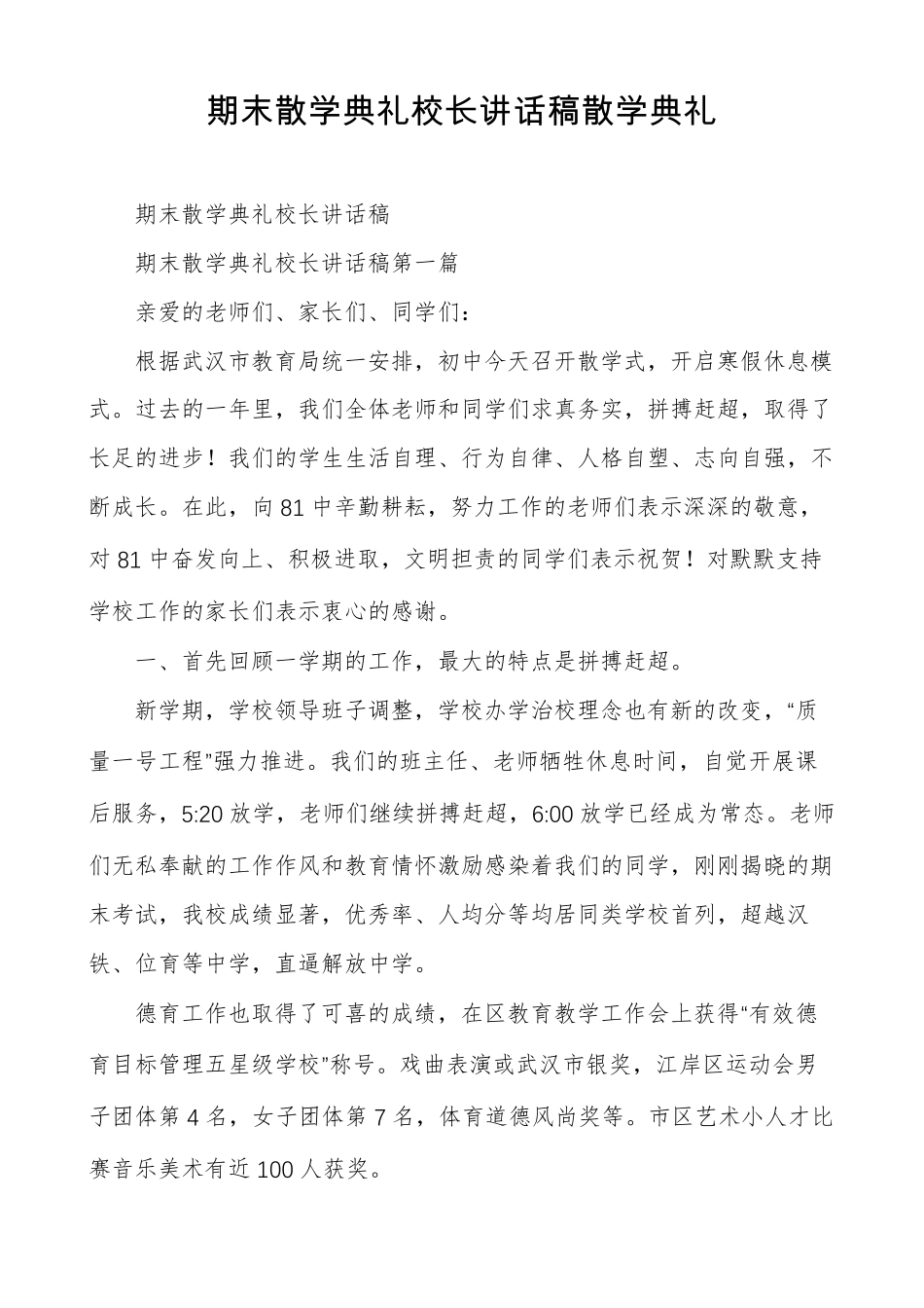 期末散学典礼校长讲话稿散学典礼_第1页