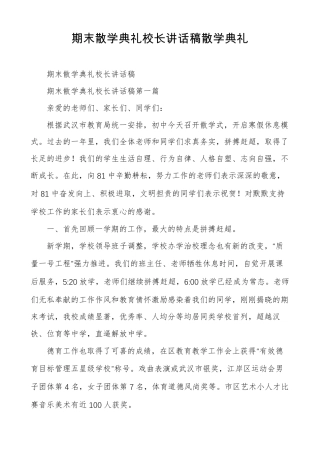 期末散学典礼校长讲话稿散学典礼