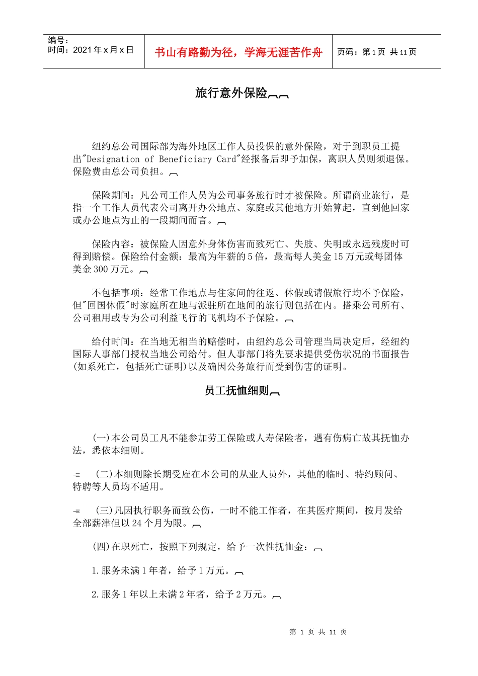 旅行意外保险(1)_第1页