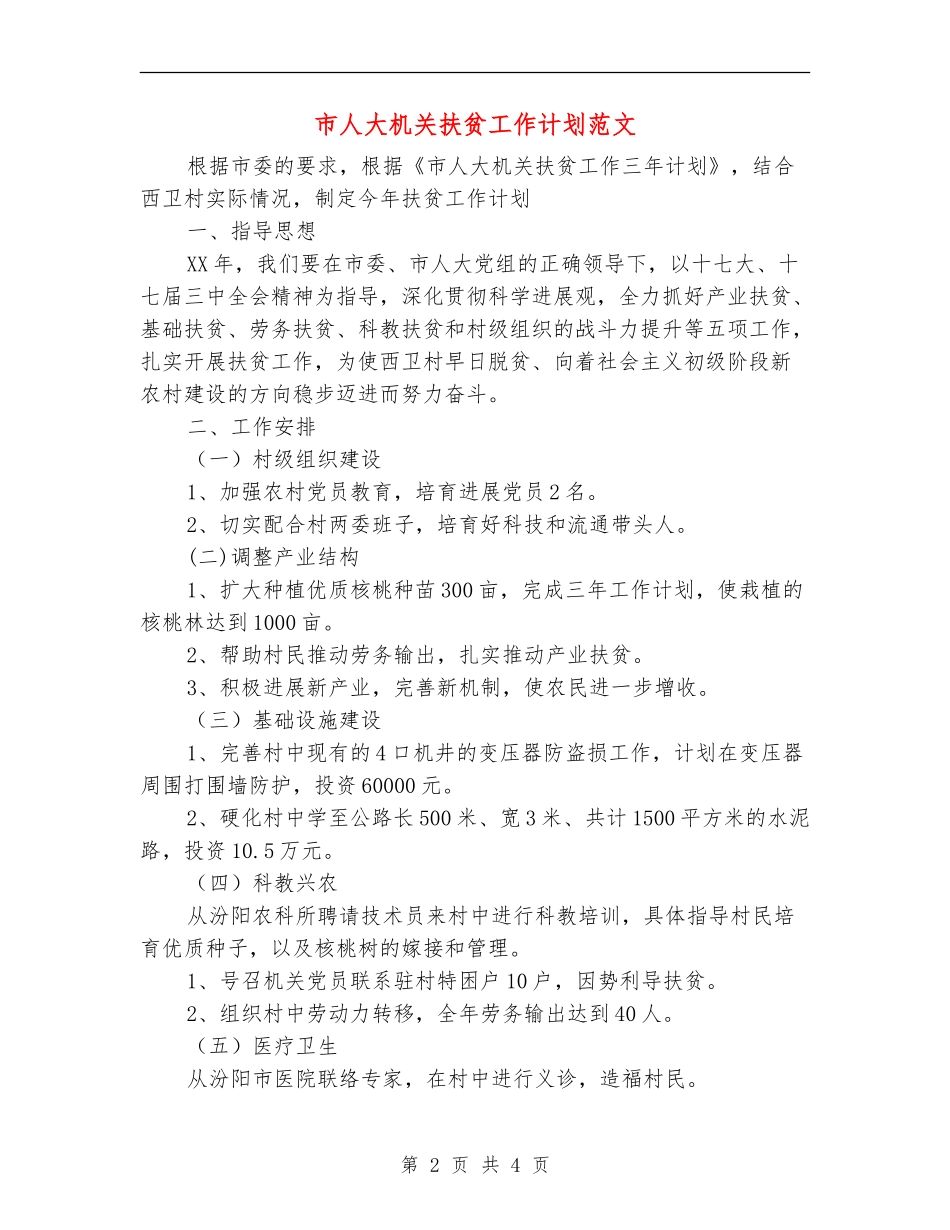 市人大机关扶贫工作计划范文_第2页