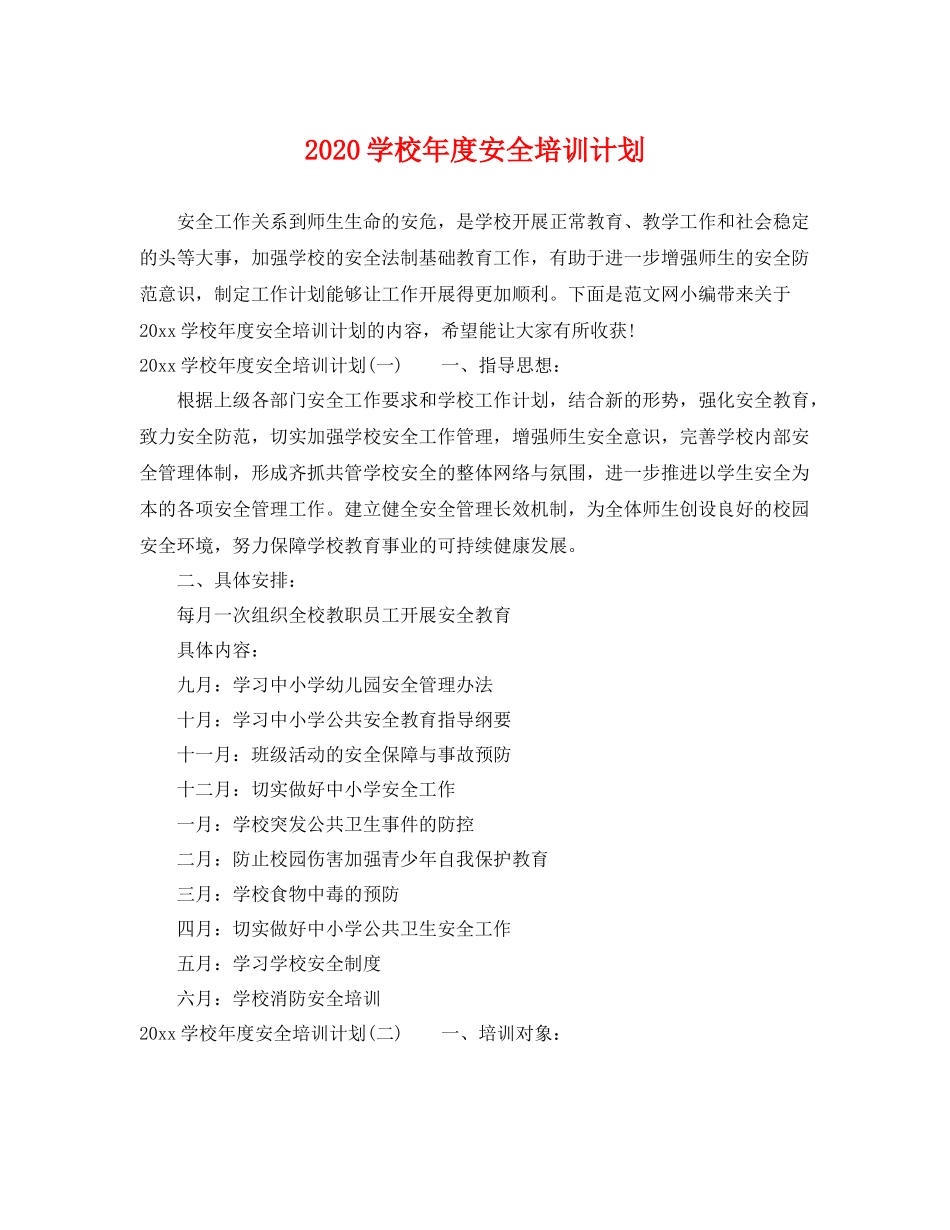 学校年度安全培训计划 _第1页