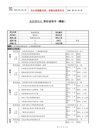 某服装生产企业数据稽核职位说明书