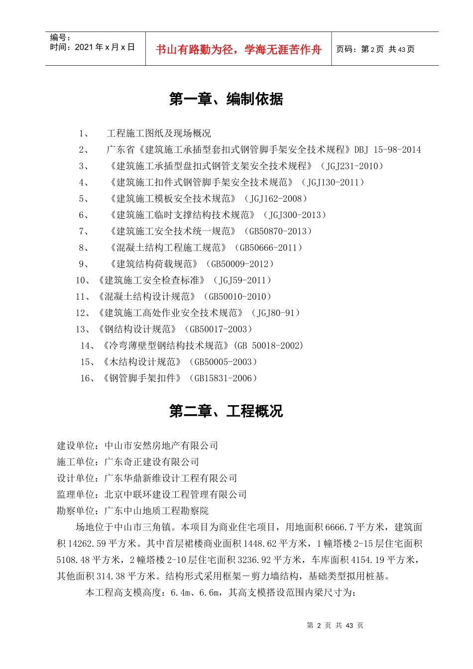 框剪结构住宅小区模板工程施工方案_第2页