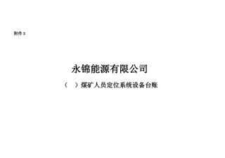 某公司煤矿人员定位设备台账