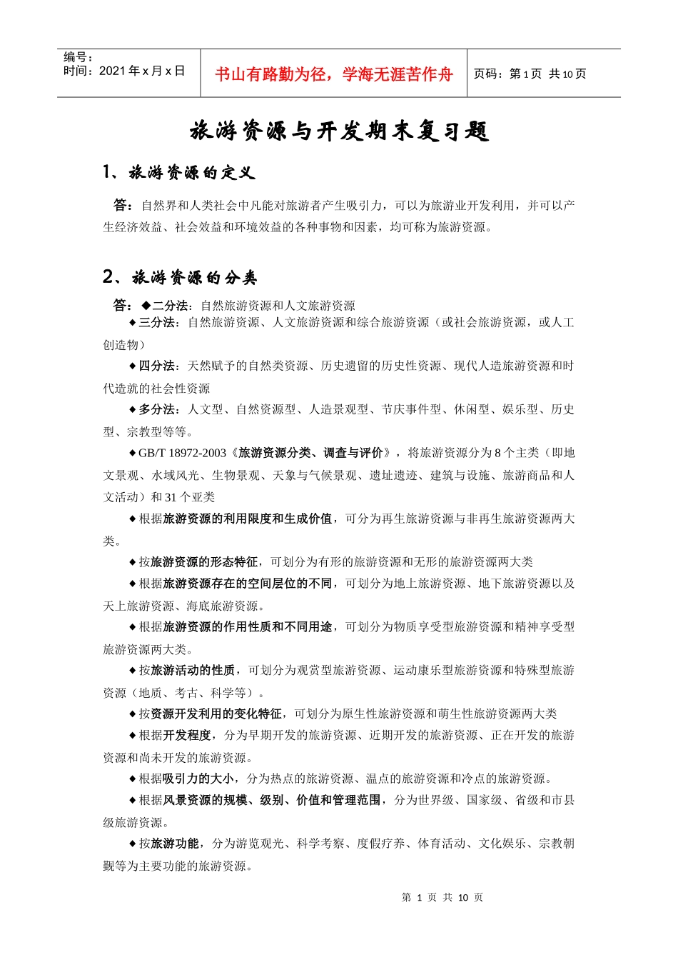 旅游资源与开发期末复习题_第1页