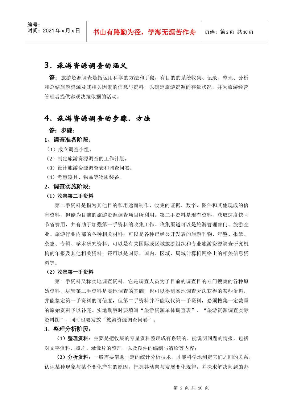 旅游资源与开发期末复习题_第2页