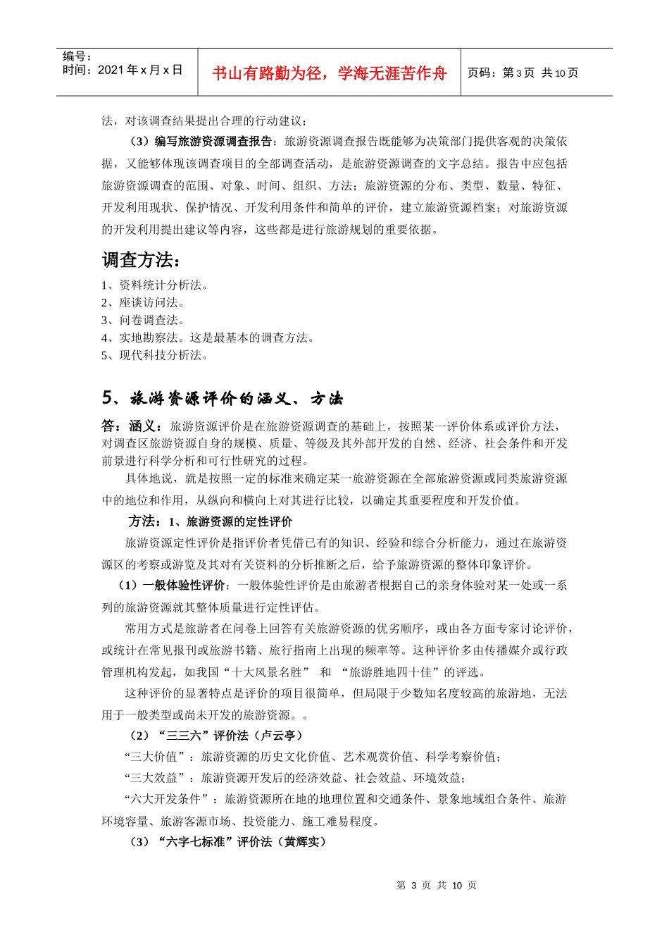 旅游资源与开发期末复习题_第3页