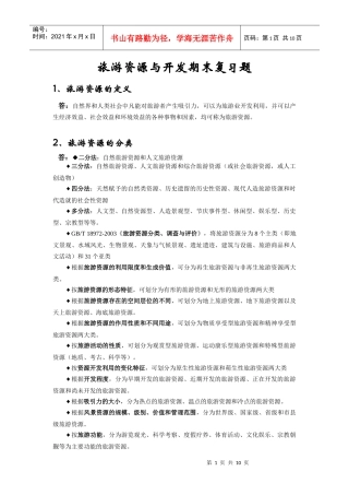 旅游资源与开发期末复习题