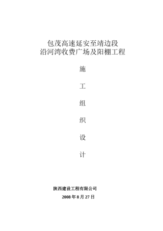 某收费广场及阳棚工程施工组织设计
