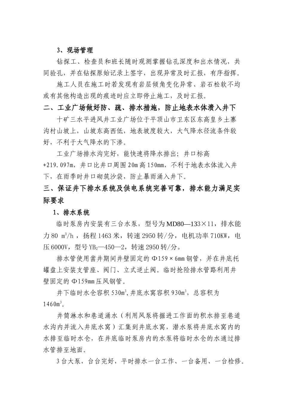 某工程防治水安全技术措施_第3页